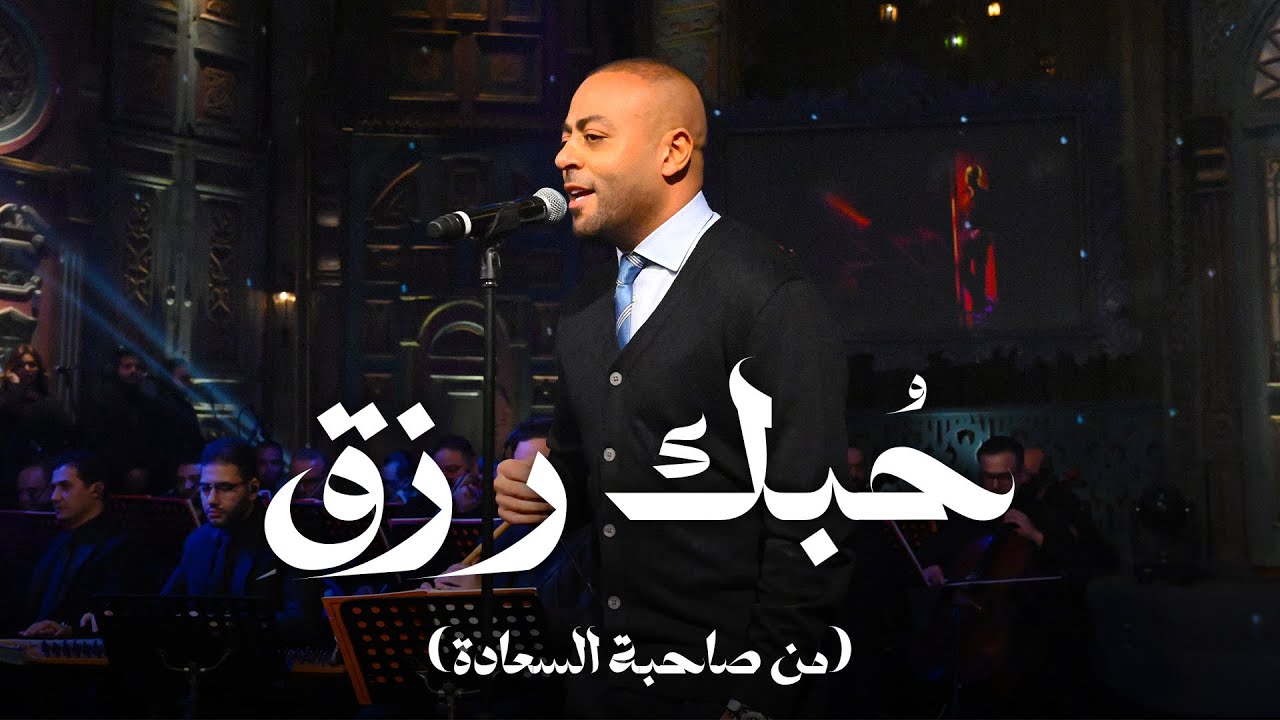 حبك رزق - تامر عاشور مع صاحبة السعادة cover art