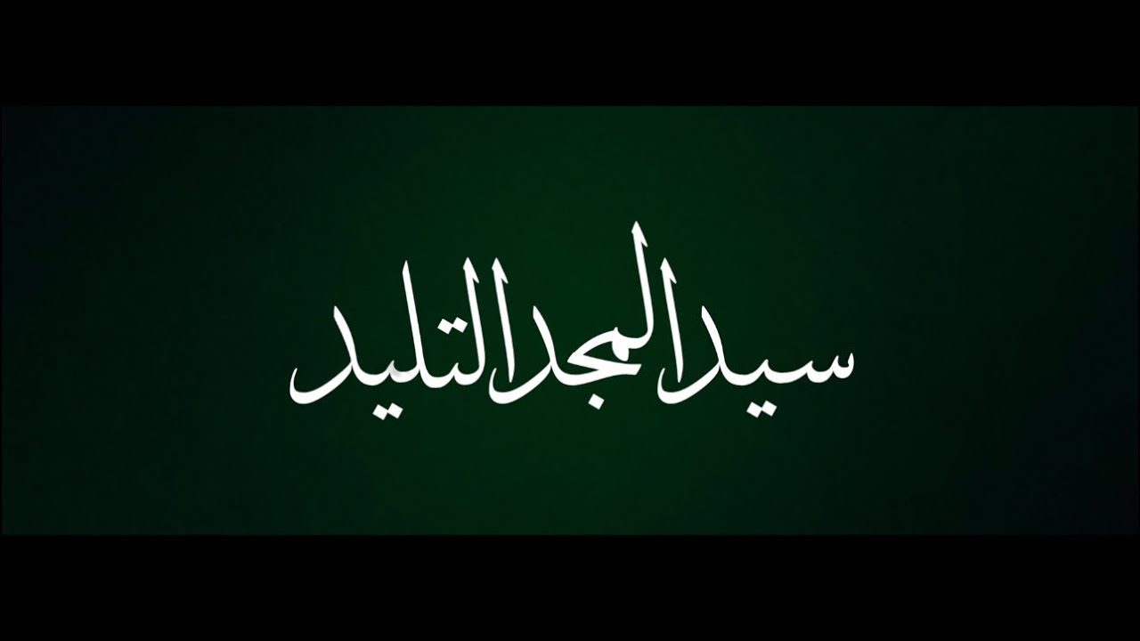 راشد الفارس - سيد المجد التليد 2022 cover art