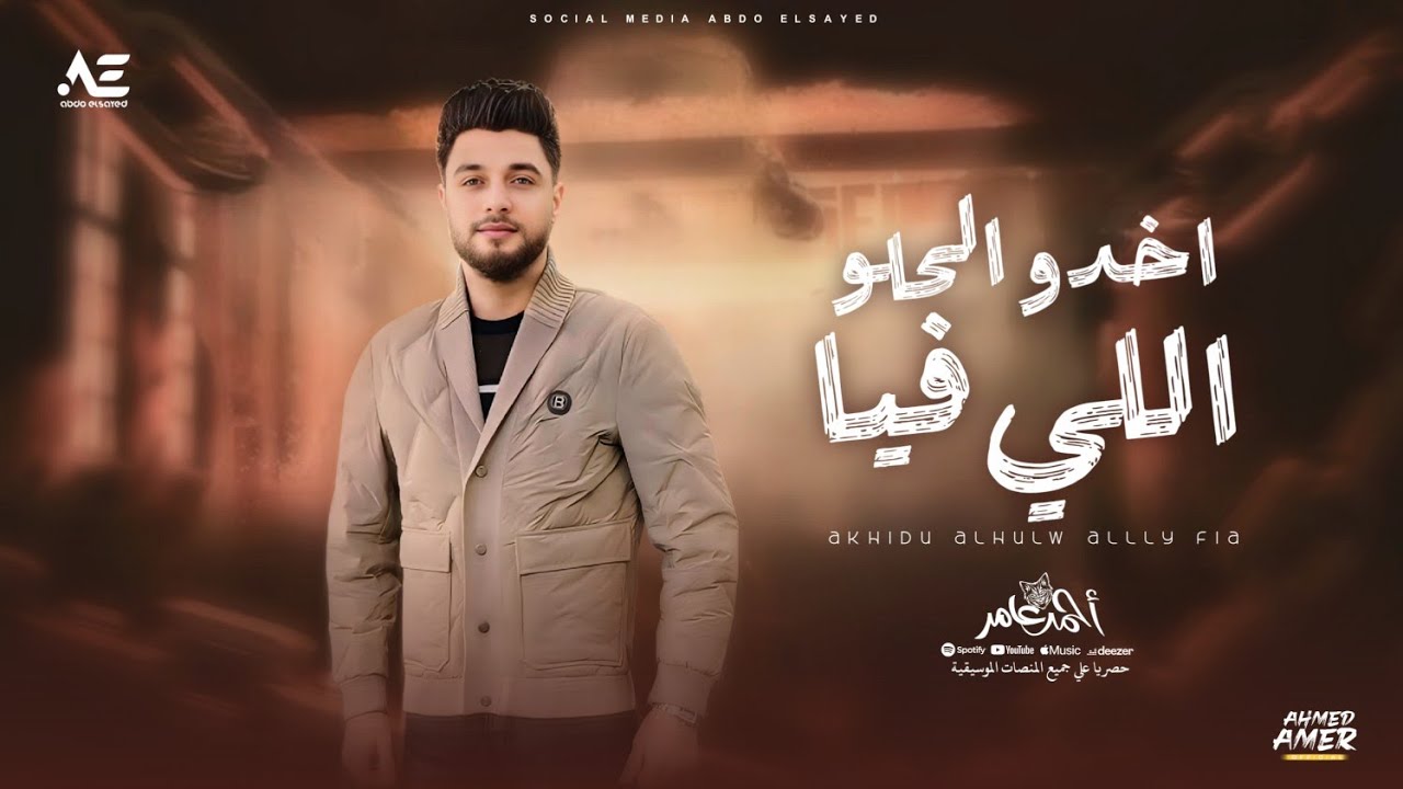 احمد عامر - اخدو الحلو اللي فيا ( قوليلي يا مرايا ) جديد 2025 cover art