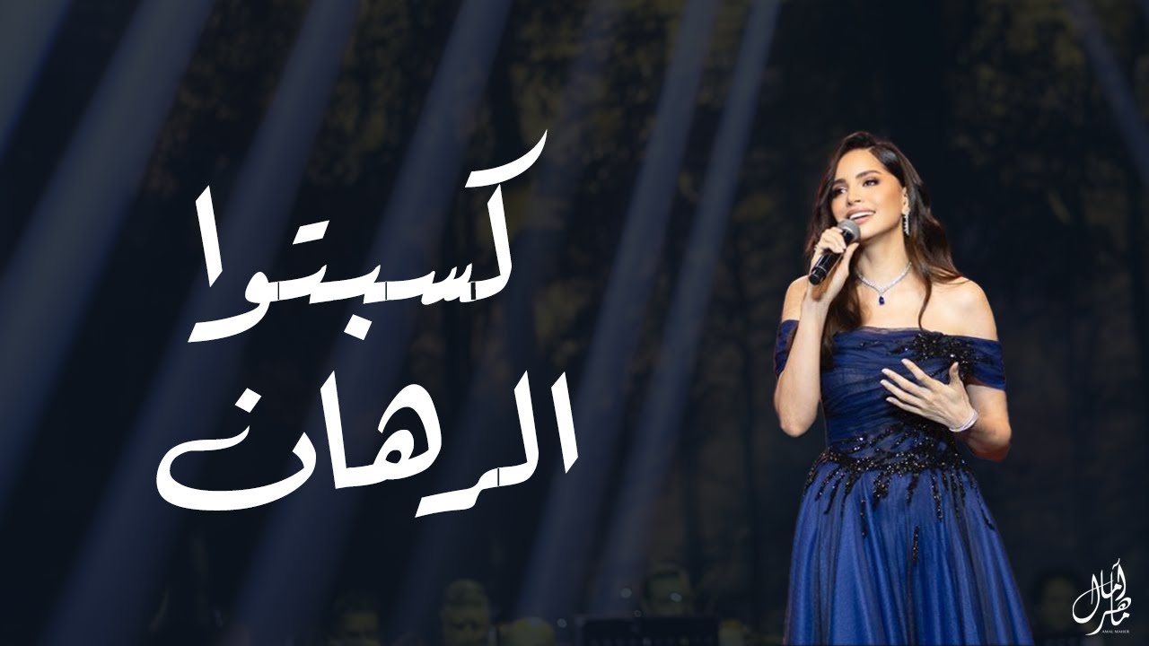 Amal Maher – Kesebto El Rahan | آمال ماهر – كسبتوا الرهان cover art