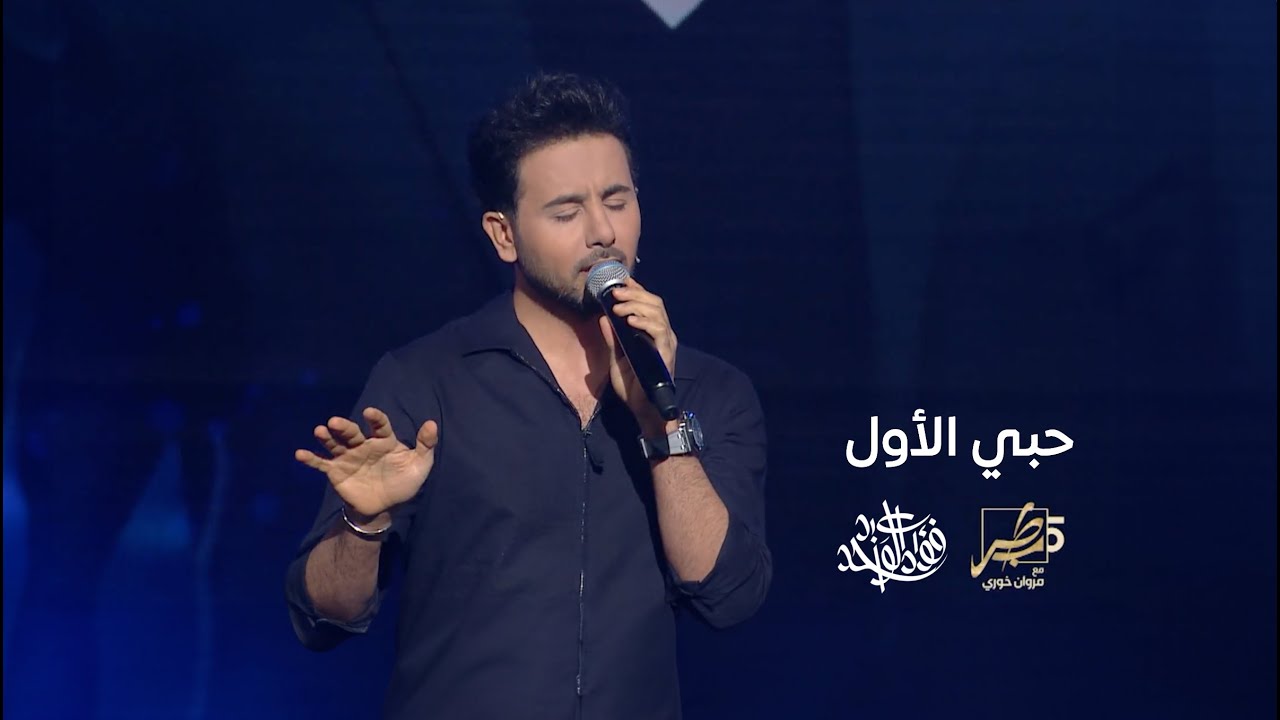 فؤاد عبدالواحد - حبي الأول (من برنامج طرب مع مروان خوري) | 2023 cover art