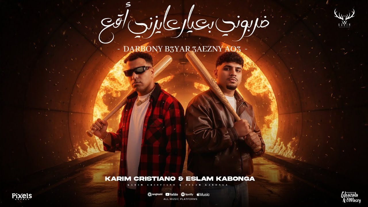 ضربوني بعيار عايزني اقع ( يا غزال انا صاحبك وزميلك ) كريم كرستيانو و اسلام كابونجا - توزيع يوسف اوشا cover art