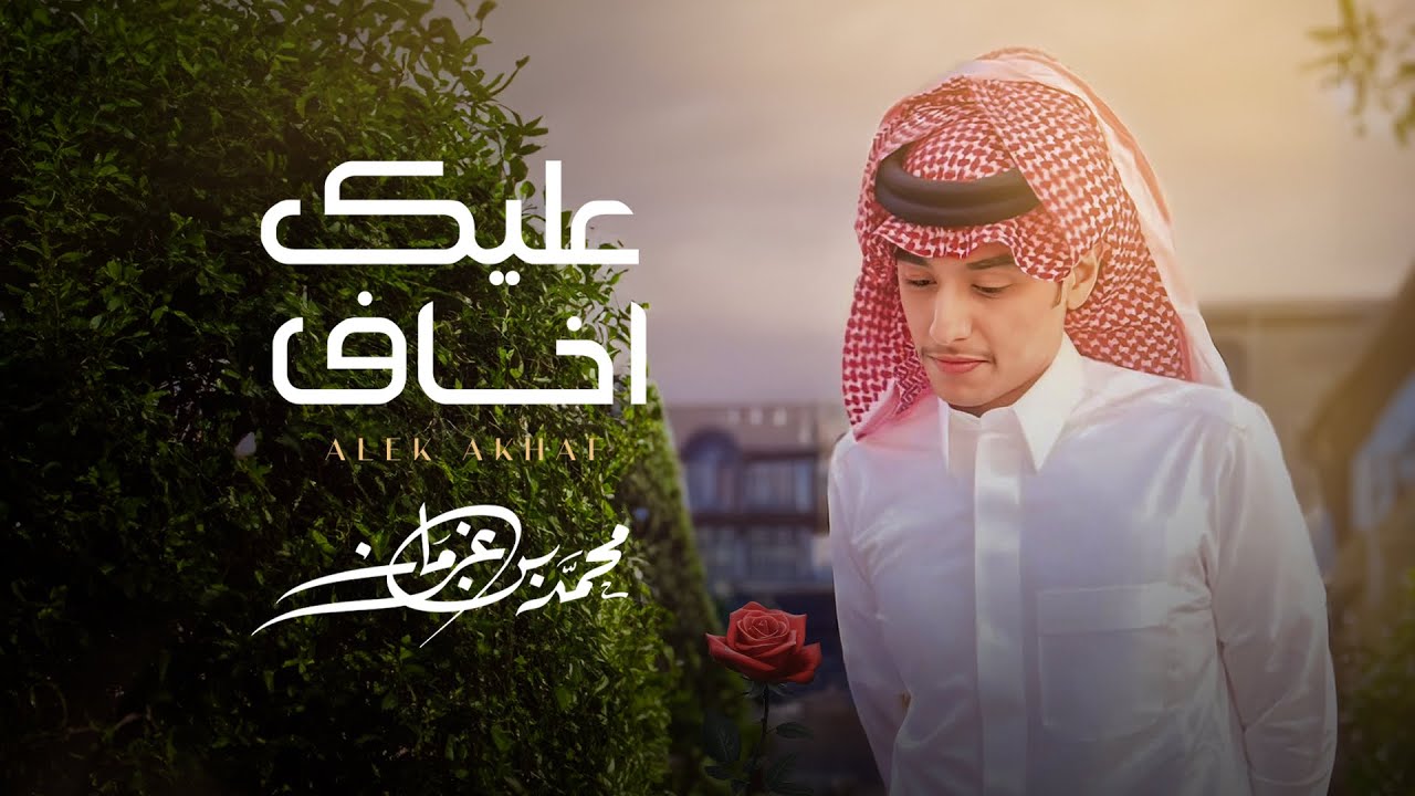 عليك اخاف | محمد بن غرمان 2024 cover art