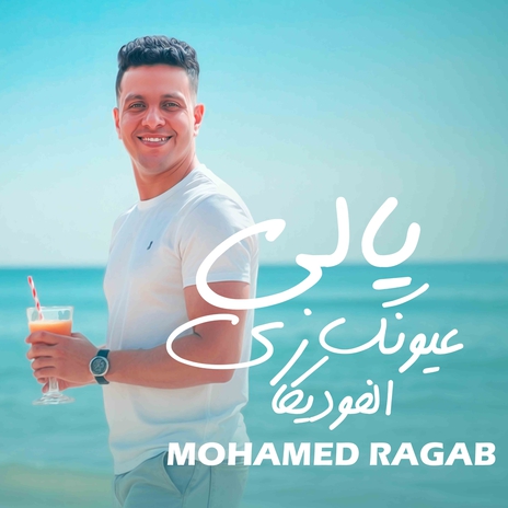 يالي عيونك زي الفوديكا cover art