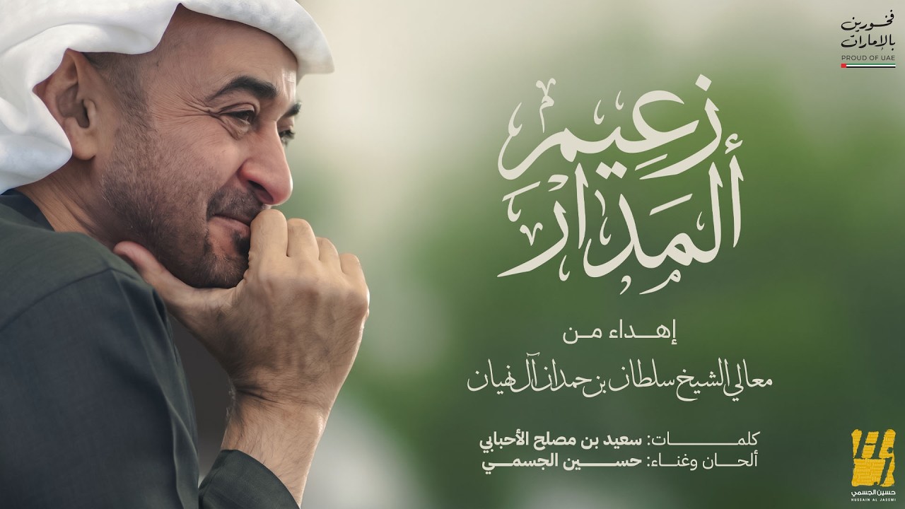 حسين الجسمي - زعيم المدار( حصريا ) | 2026 cover art