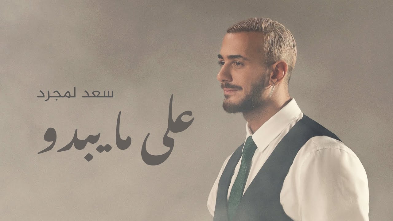 Saad Lamjarred - Alama Yabdou | 2025 |  سعد لمجرد - على مايبدو cover art