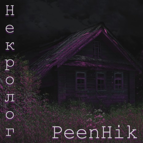 Некролог cover art
