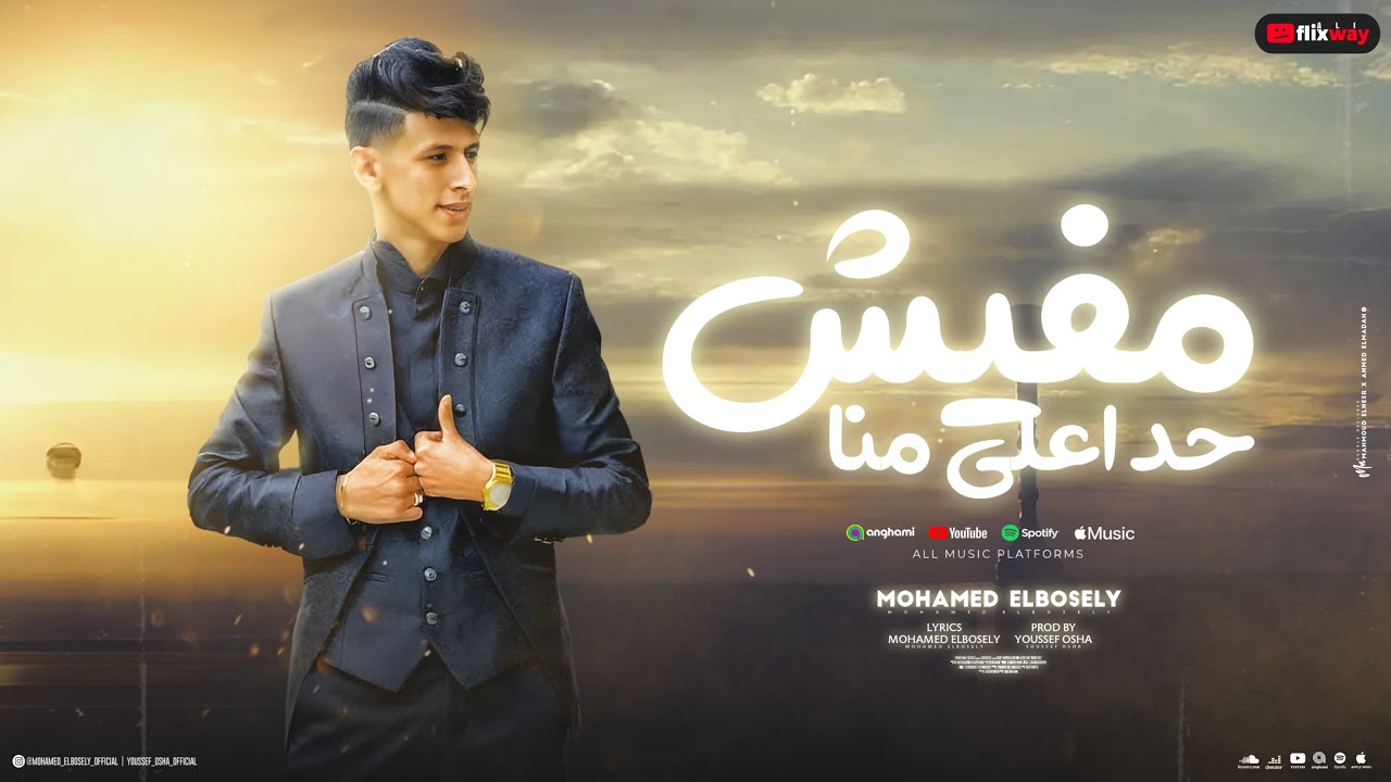 مفيش حد اعلي منا - محمد البصيلي - توزيع يوسف اوشا Official Video cover art