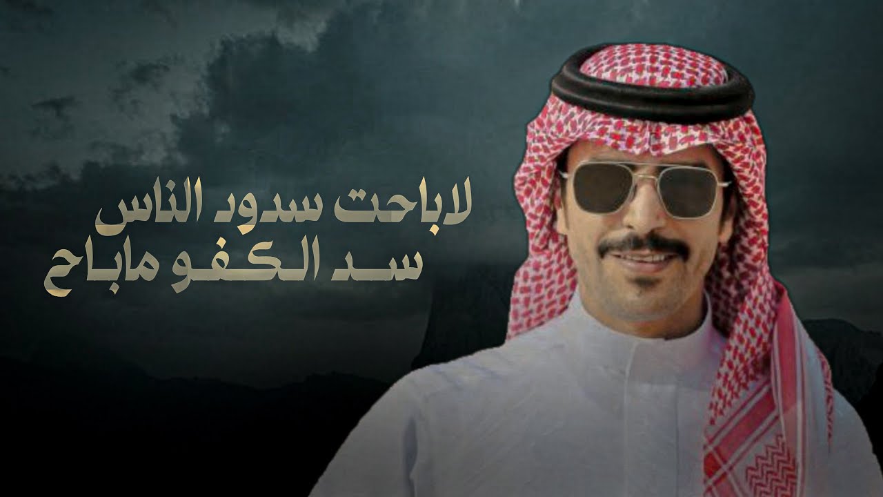 ذيب السرب | جفران بن هضبان | لاباحت سدود الناس سد الكفو ماباح 2026 cover art
