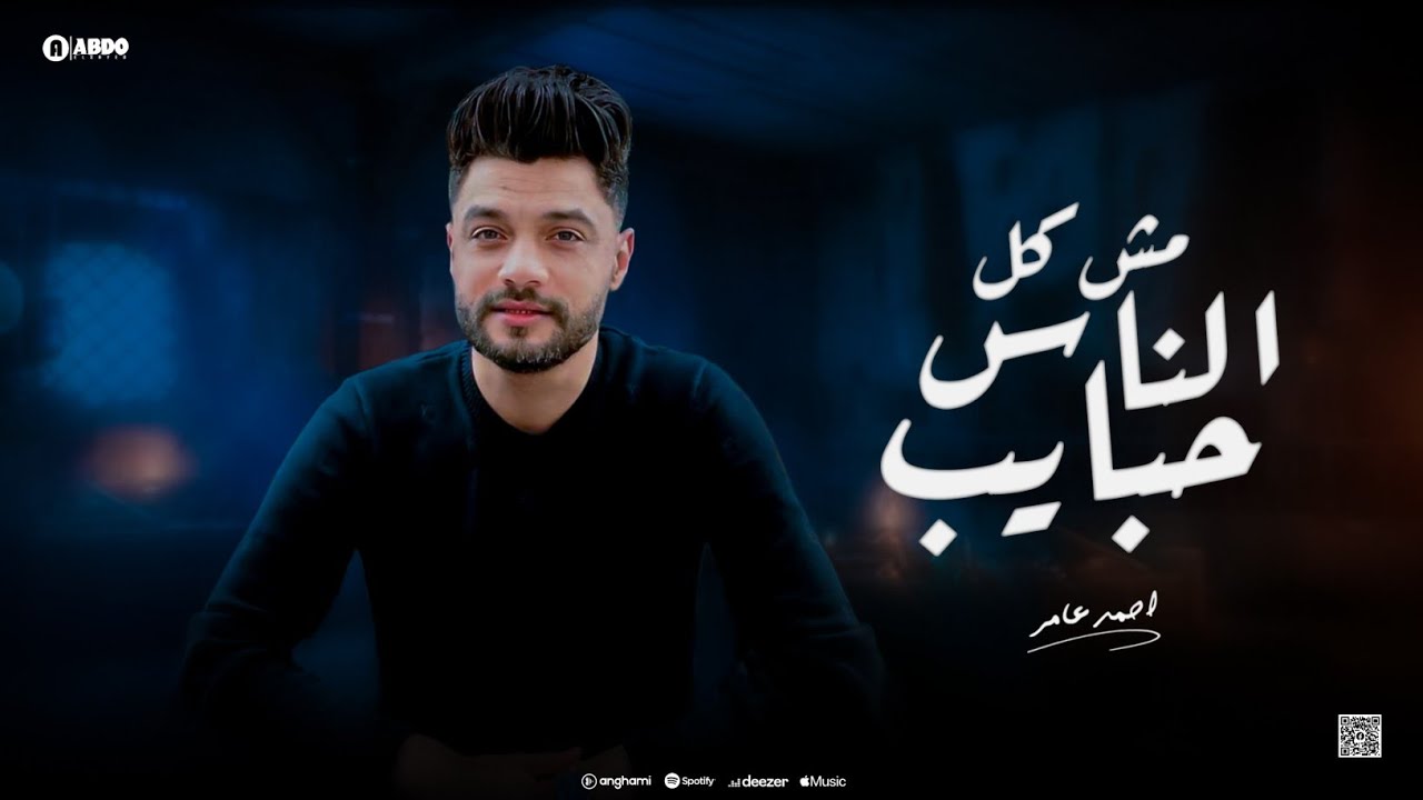 ابن الاكابر احمد عامر - مش كل الناس حبايب - جديد 2024 cover art