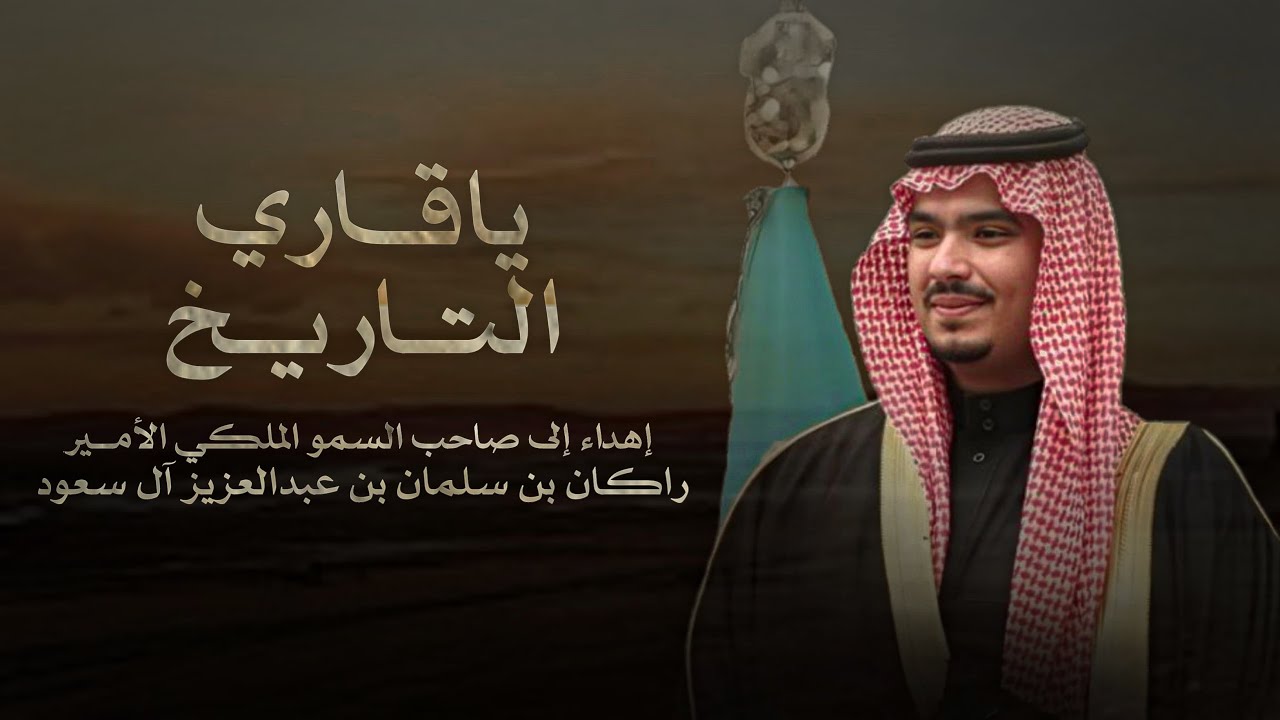 ياقاري التاريخ ( أهداء الى صاحب السمو الملكي الامير راكان بن سلمان بن عبدالعزيز آل سعود ) 2026 cover art