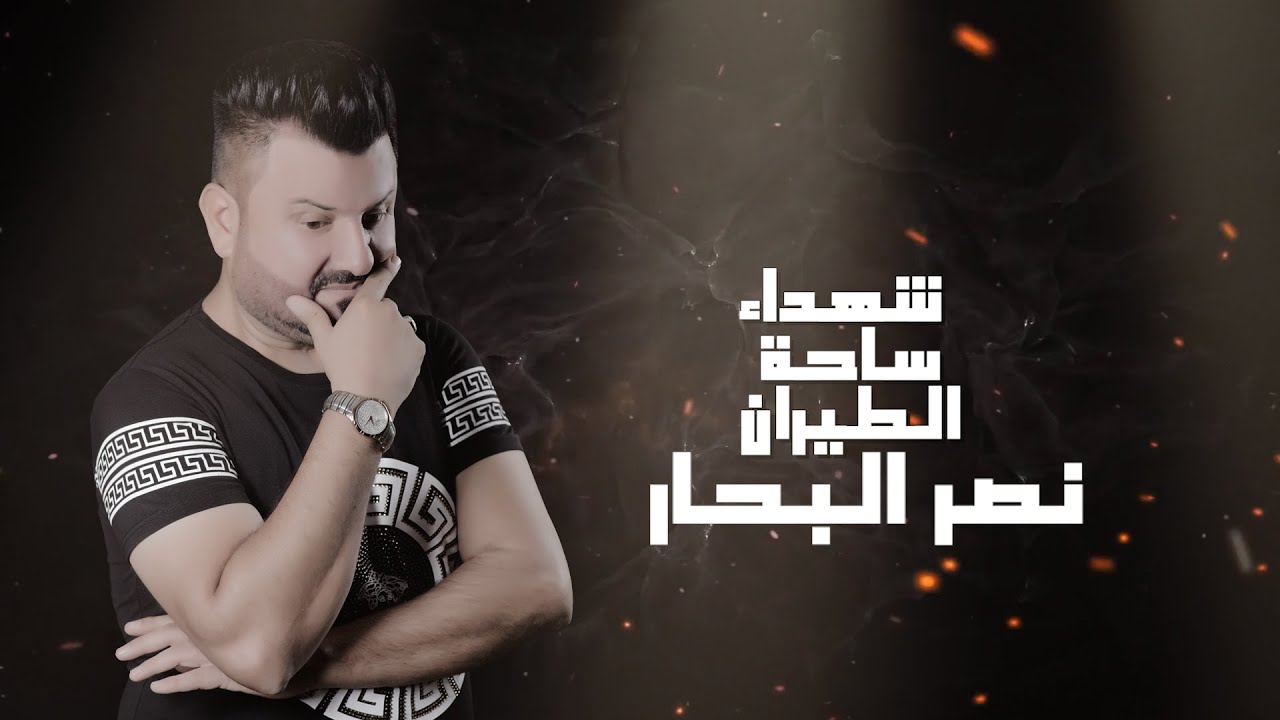 نصر البحار - شهداء ساحة الطيران( حصرياً ) | 2021 cover art