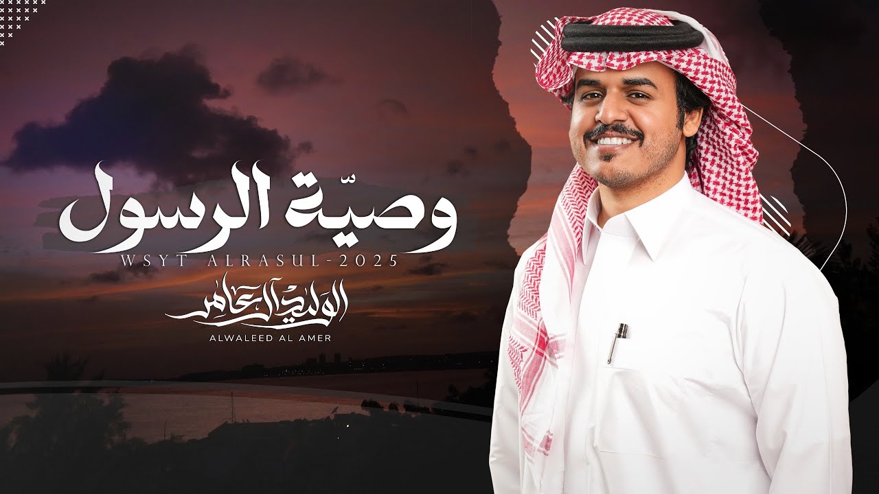 وصيّة الرسول - الوليد ال عامر | (حصرياً) 2025 cover art