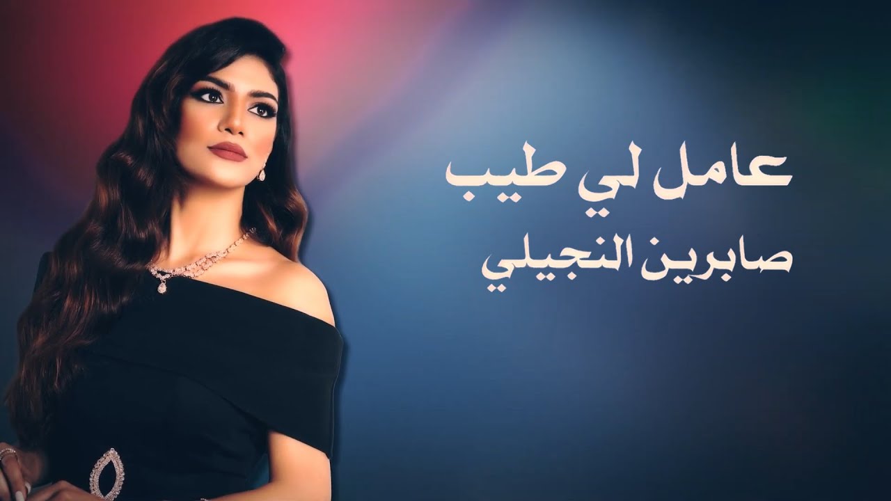 Sabren Elnegily -Kont 3amely Tayeb |  صابرين النجيلي  ... كنت عاملي طيب cover art