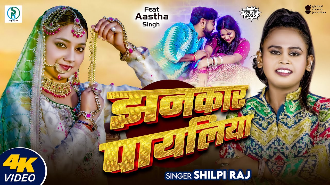 #Shilpi Raj | Jhankar Payaliya | झनकार पायलिया | FT; #Astha Singh | #New #Bhojpuri Song 2025 #Video cover art