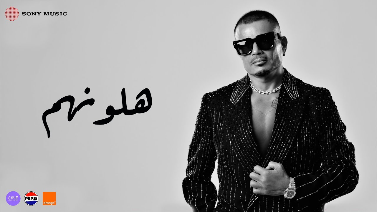 Amr Diab - Halawwenhom (Official Lyric Video) | (كلمات) عمرو دياب - ھلونھم cover art