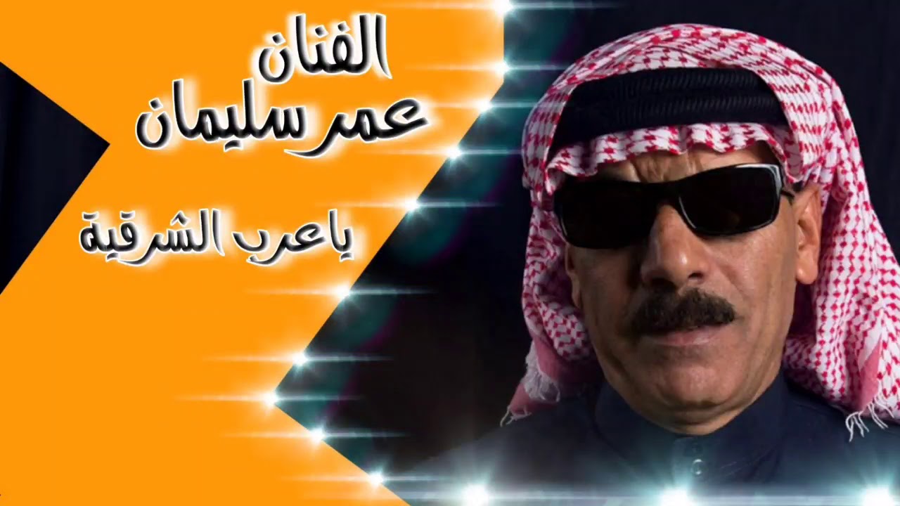 يا عرب الشرقية عمر سليمان Omar Souleyman cover art