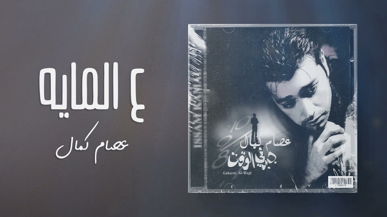 عصام كمال - ع المايه  (من ألبوم جبرني الوقت) cover art