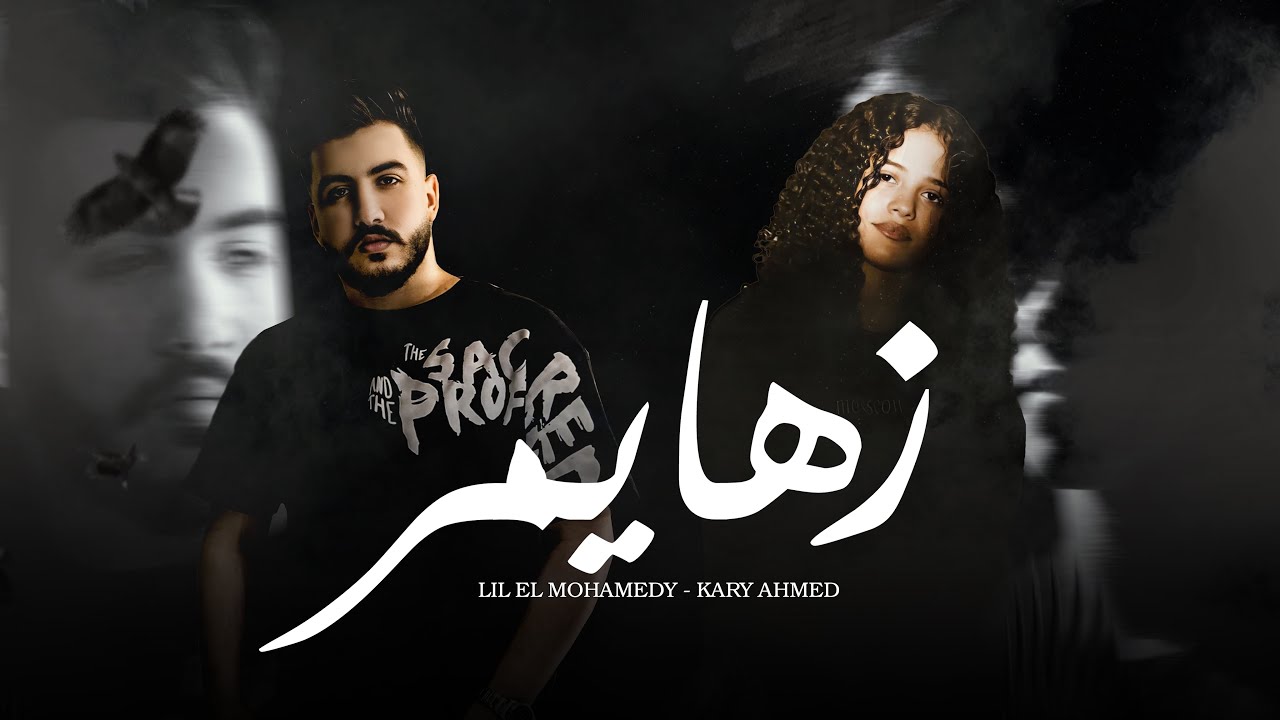 Lil Elmohamedy & Kary Ahmed - Zahaymer | (زهايمر معايا ملازمني)ليل المحمدي وكاري احمد - زهايمر cover art