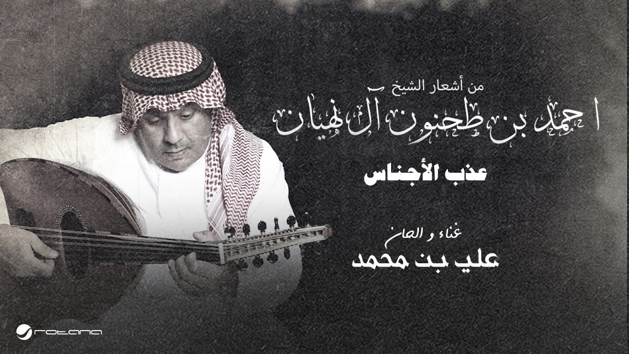 Ali Bin Mohammed - Atheb Al Ajnas | Lyrics Video 2025 علي بن محمد - عذب الأجناس cover art