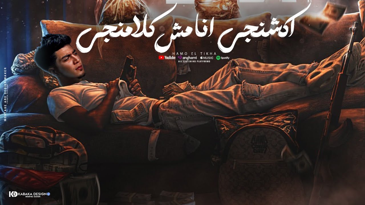 اكشنجى انا مش كلامنجى ( شنطه كروس ) حمو الطيخا 2024 - توزيع دولسى برودكشن - Hamo Eltekha - Actangy cover art