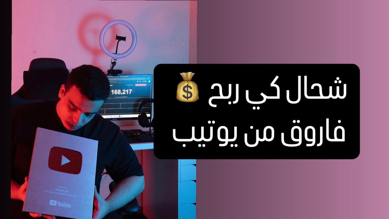 شحال كي ربح فاروق من يوتيب 😮💰 cover art