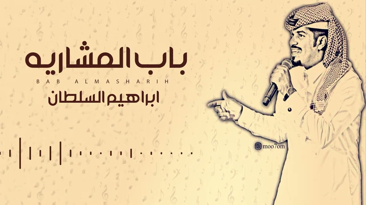 ابراهيم السلطان - باب المشاريه | جلسة 2024 cover art