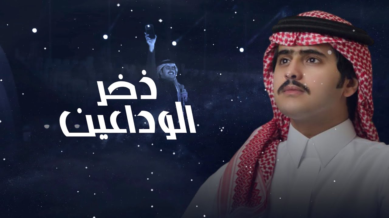 ذخر الوداعين | شبل الدواسر | 2026 cover art