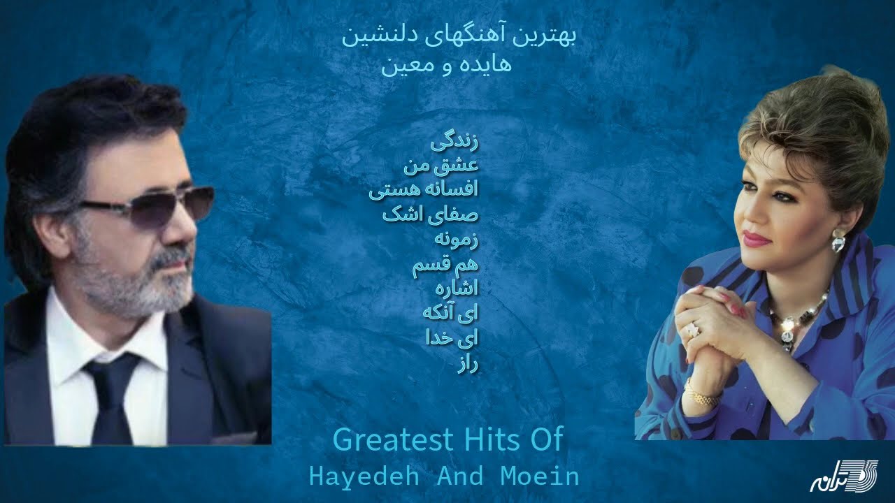 Greatest Hits Of Hahedeh & Moein / آهنگهای دلنشین هایده و معین cover art