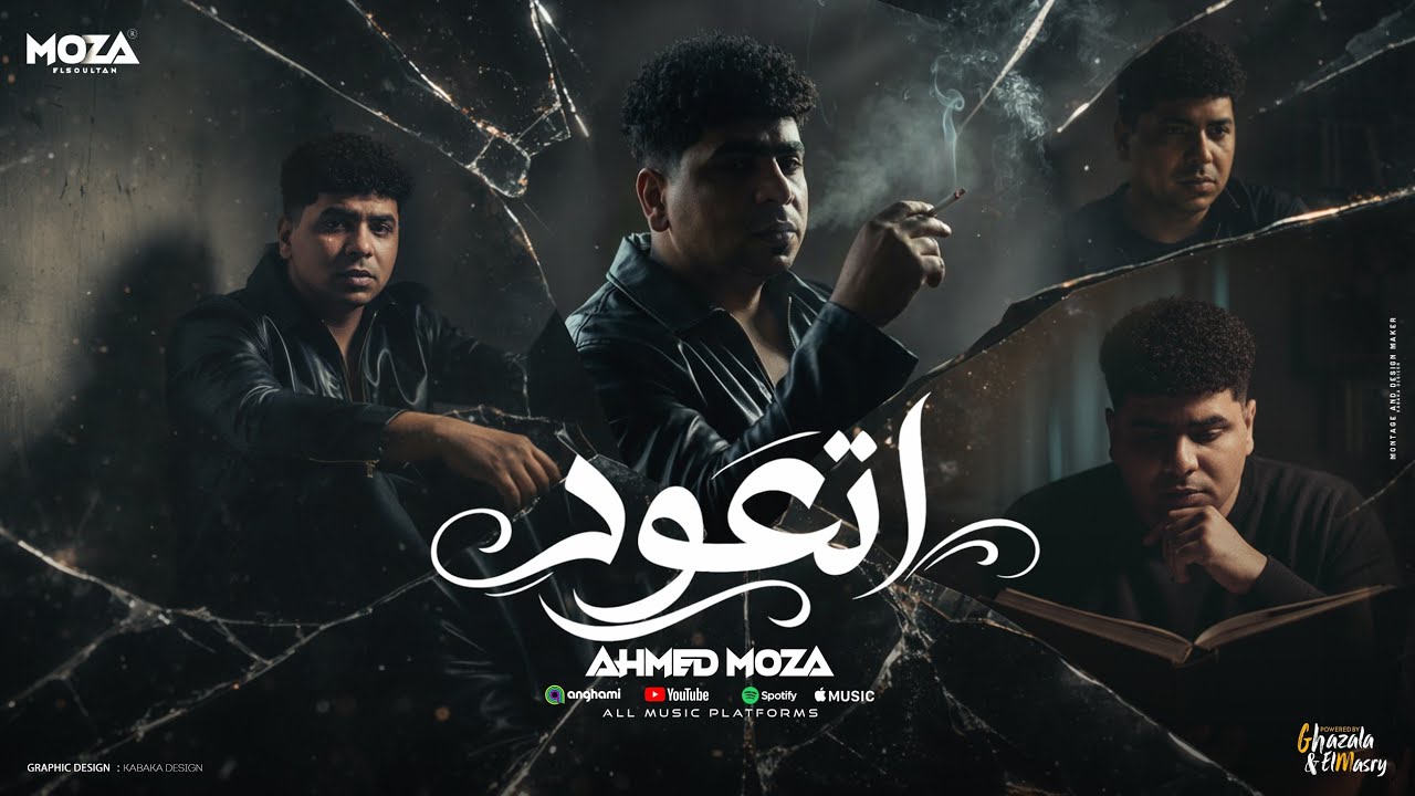 صدمه في صدمه ( اتعود تبقي لوحدك ) احمد موزه السلطان - توزيع زيزو المايسترو Official Video cover art