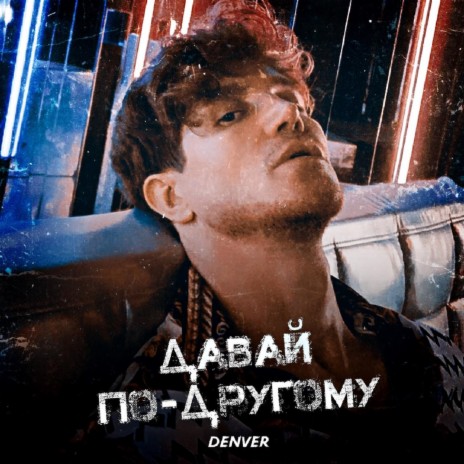 Давай по-другому cover art