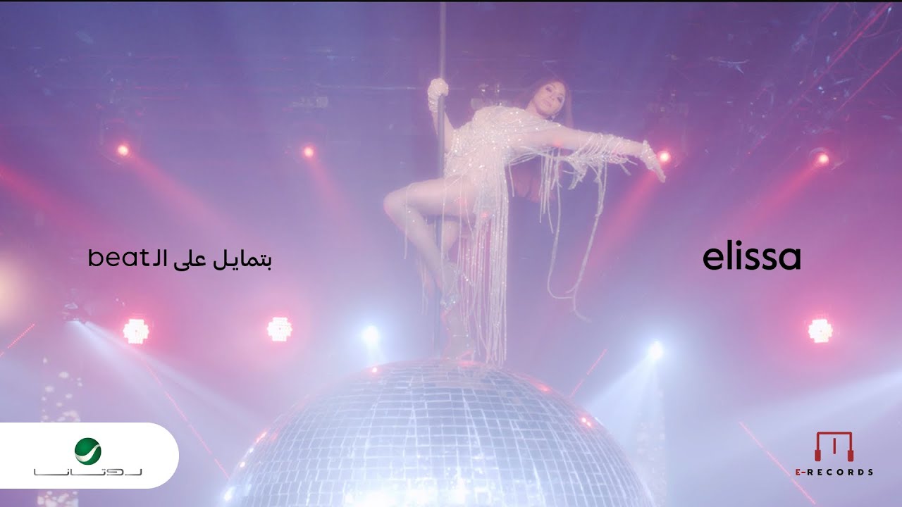 Elissa - Batmayel Aala El Beat | Music Video 2023 | Beat اليسا - بتمايل على الـ cover art