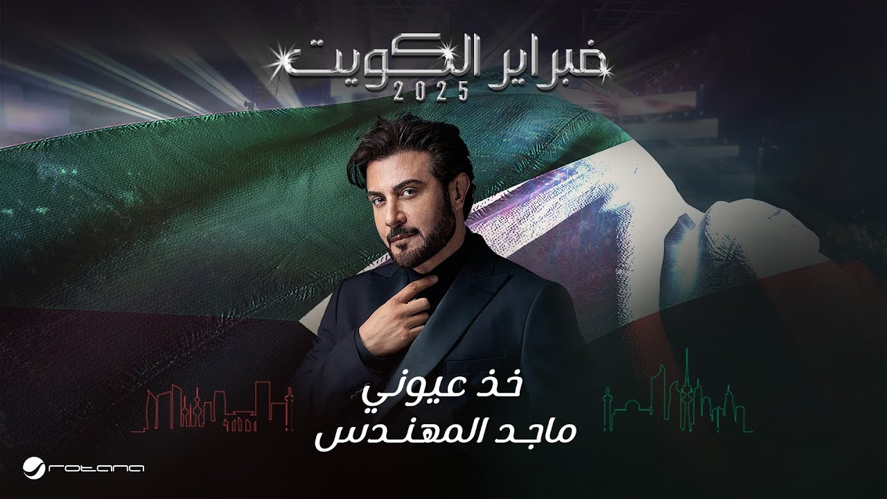 Majid Al Mohandis - Kheth Aoyooni | February Kuwait 2025 | ماجد المهندس - خذ عيوني cover art