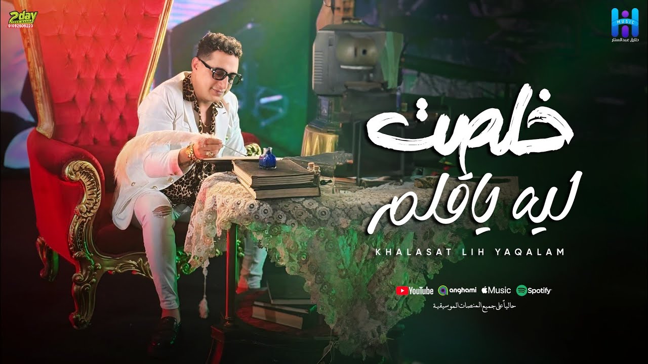 رضا البحراوي جديد - اغنيه خلصت ليه يا قلم ( يا حبر بدري لسه ) توزيع جديد 2024 cover art