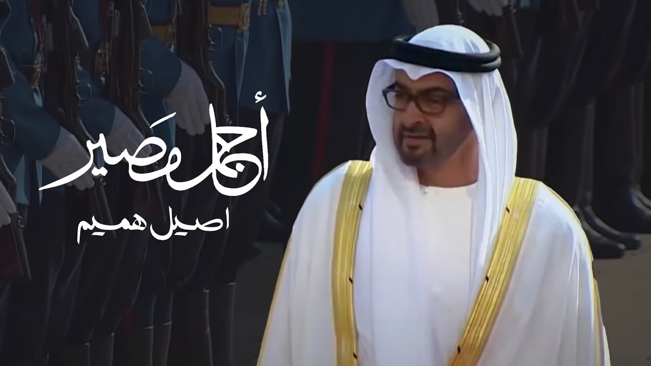 اصيل هميم - اجمل مصير ( حصريا ) |2024