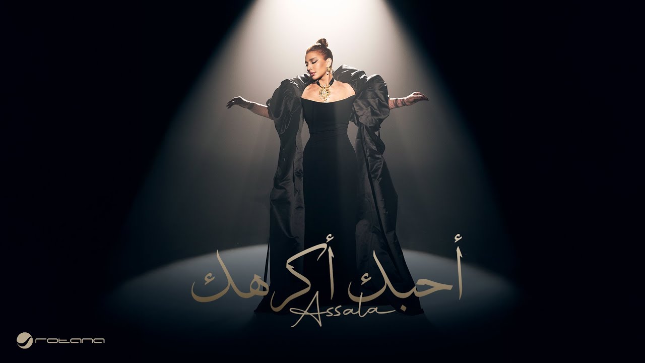Assala - Ahebak Akrahak | Official Music Video 2025 | أصالة - أحبك أكرهك cover art