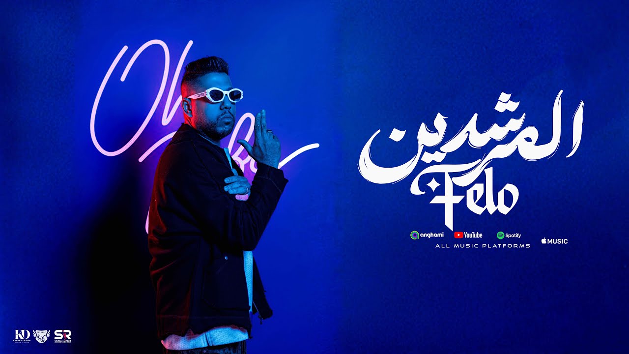 المرشدين - فيلو [ المرشدين بقت بترشد ] 2025 Elmorshdeen - Felo ( Official Music ) cover art