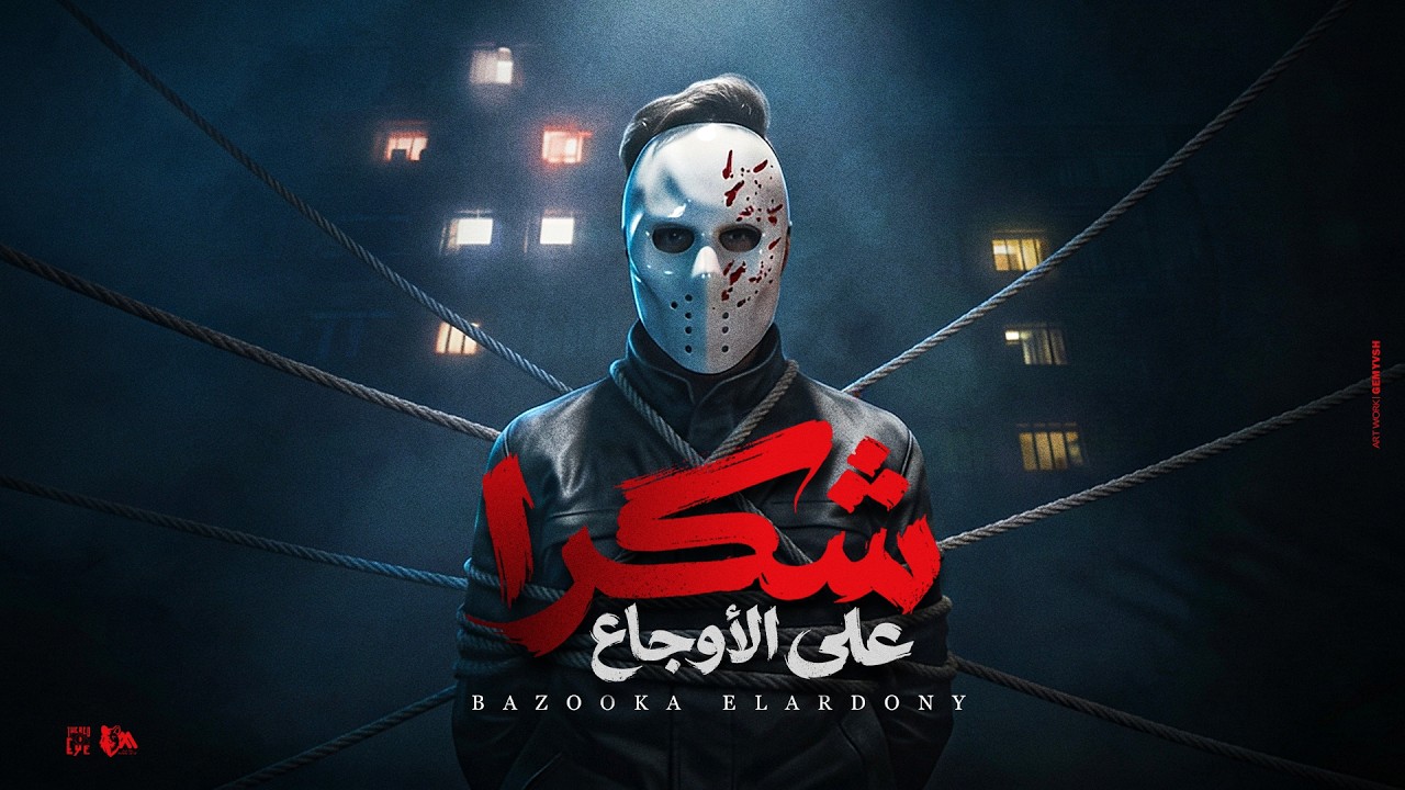 شكرا ع الاوجاع ( متدمرة النفسيه ) بازوكا الاردني - توزيع حمدين - حصريأ 2026 cover art