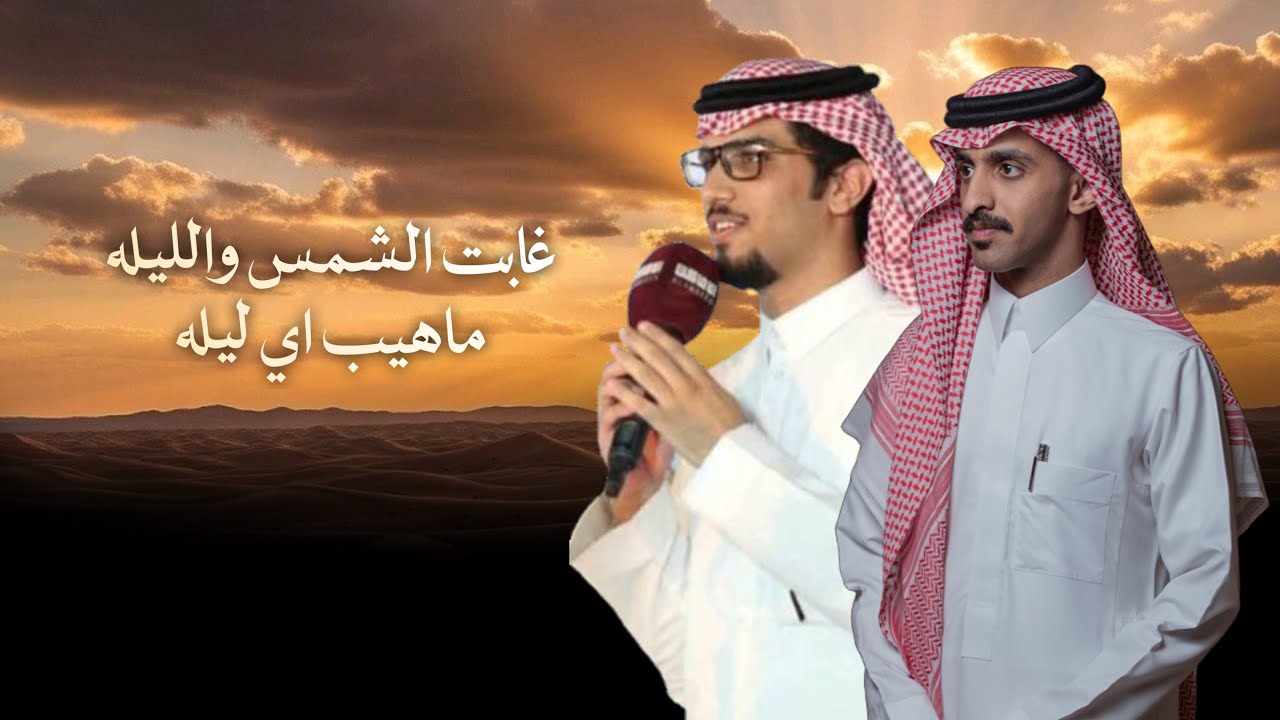 سيف القبيله | خالد ال بريك & كلمات اسامه الجامعي | غابت الشمس والليله مهيب اي ليله 2026 cover art