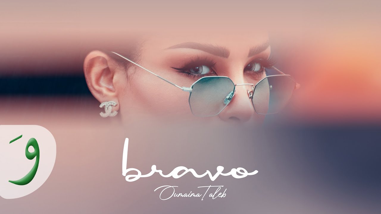 Oumaima Taleb -  Bravo [Lyric Video] (2020)/ أميمة طالب - برافو cover art