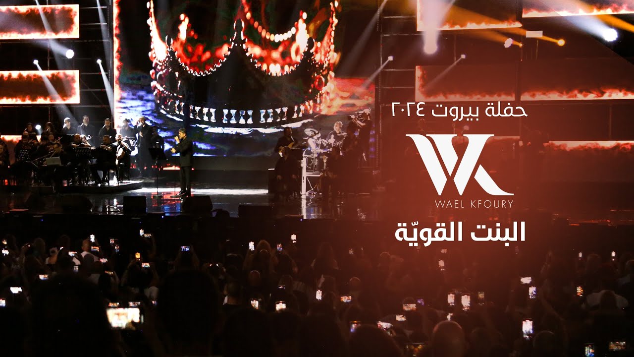 Wael Kfoury - El Bint El Awiye (Live 2024) | وائل كفوري - البنت القوية - حفلة بيروت ٢٠٢٤ cover art