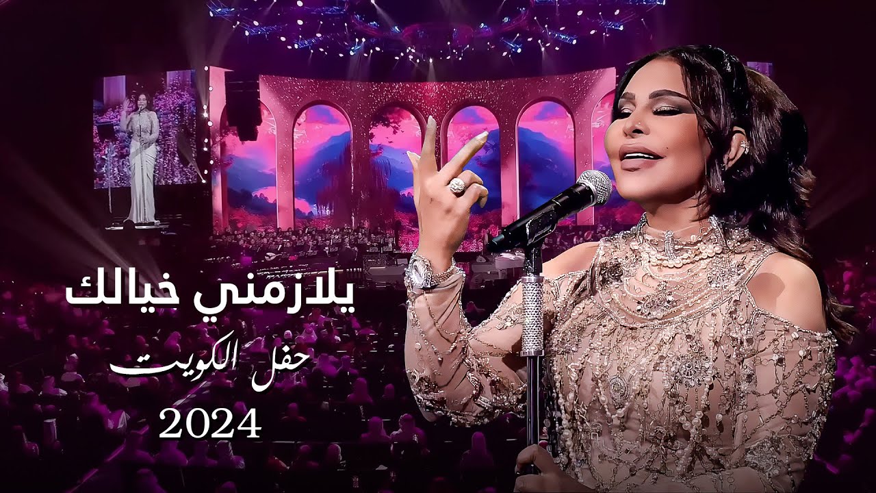 أحلام  - يلازمني خيالك ( حفل الكويت ) | 2024 cover art
