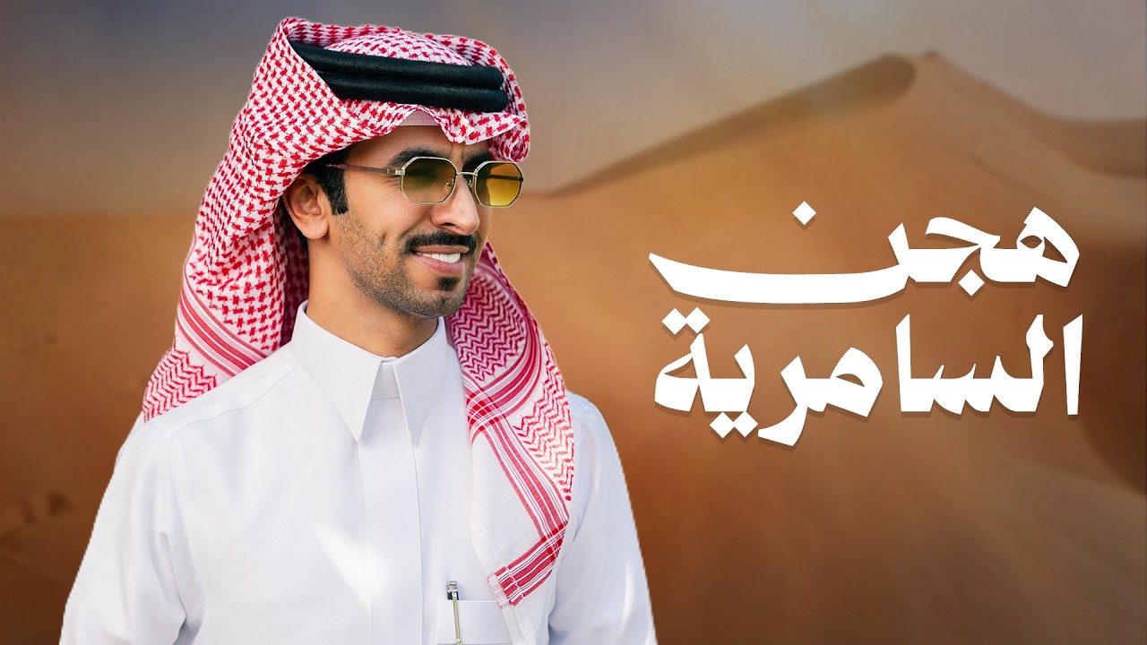 عرش الاول هجن ولا مزاين تحكمه🔥 | فهد بن فصلا & كلمات انس بن مسيعد | 2026 cover art