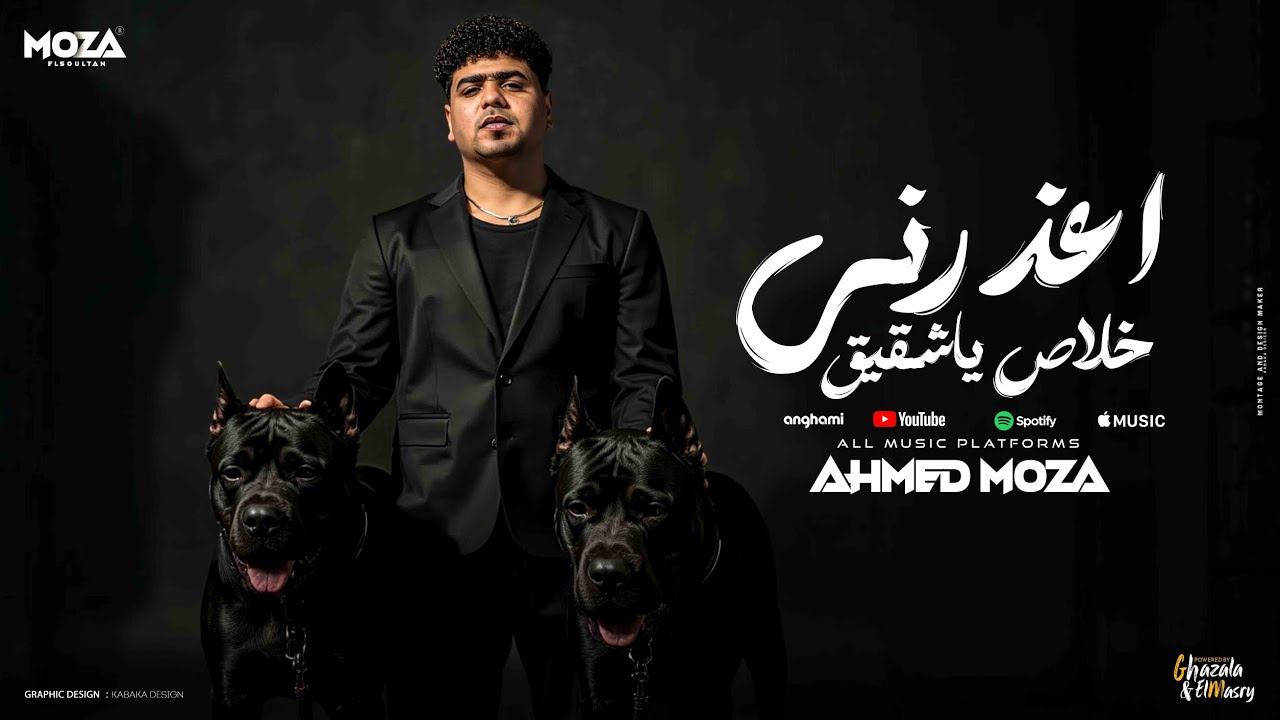 اعذرني خلاص ياشقيق ( انا كنت معاك علي الموت ) احمد موزه السلطان - توزيع كيمو الديب Official Video cover art