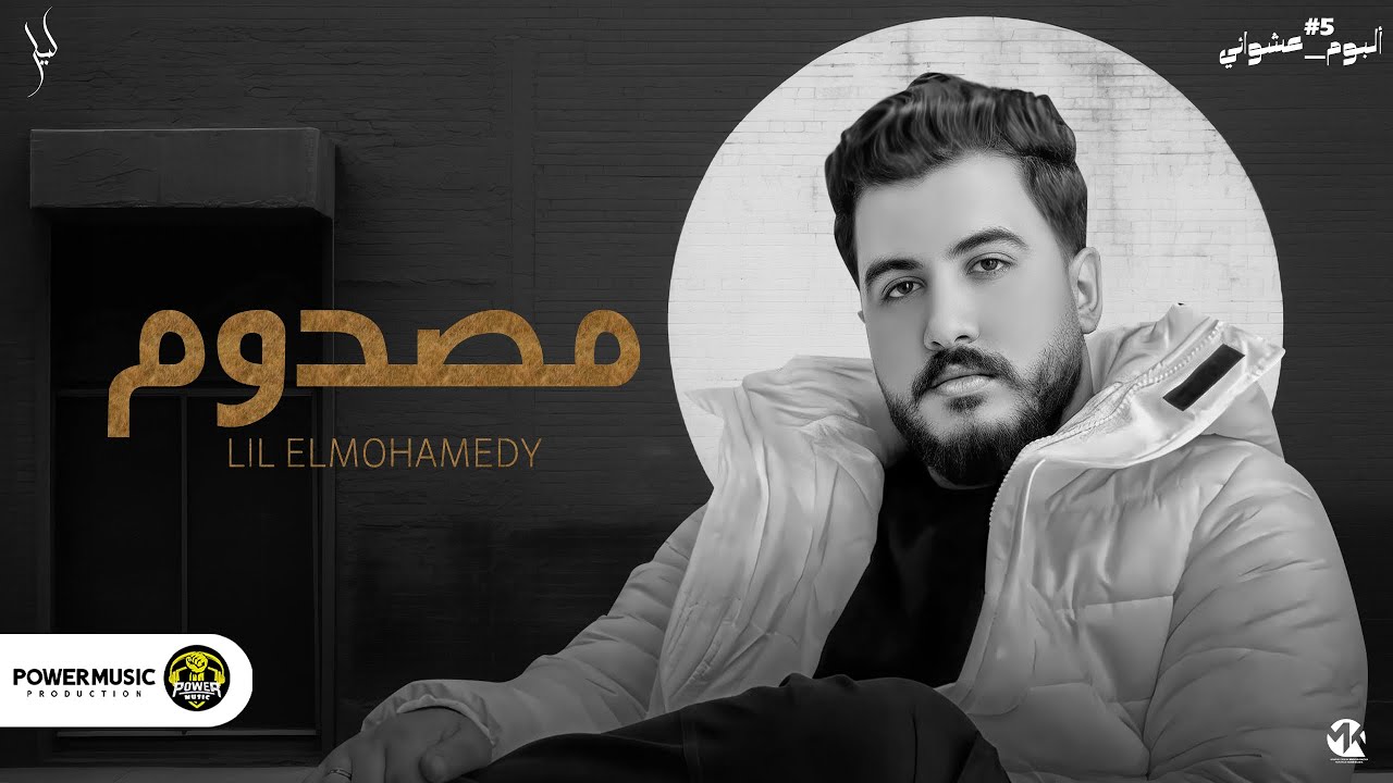 Lil Elmohamedy - Masdom | ليل المحمدي - مصدوم (ألبوم عشوائي 5) cover art
