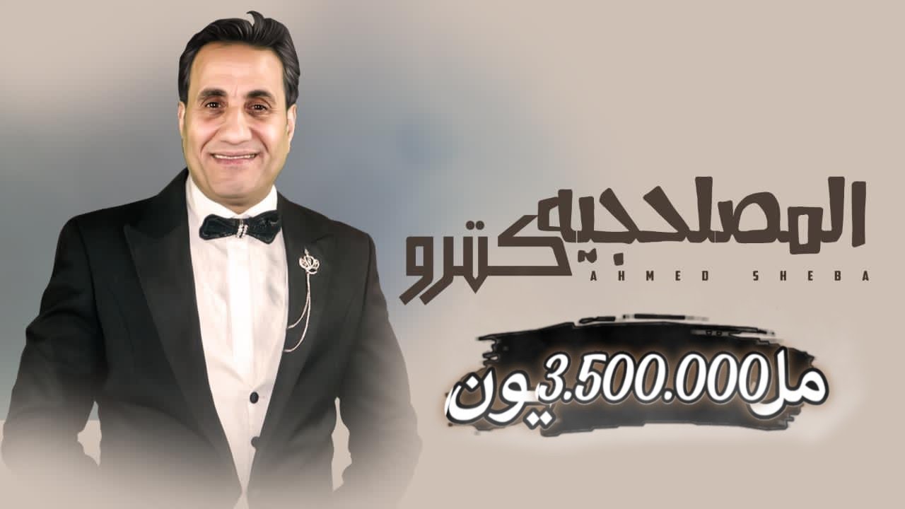 El Maslahgeya Ketro - Ahmed Sheba | المصلحجيه كترو - احمد شيبه cover art