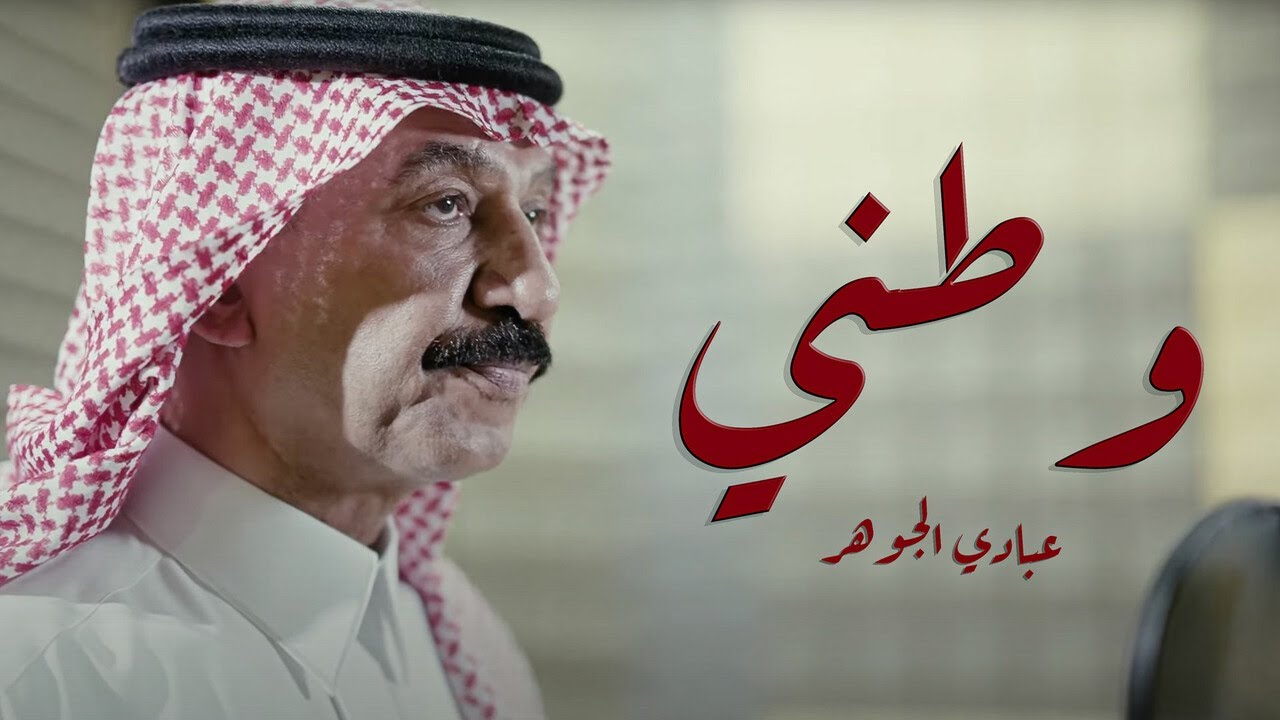 عبادي الجوهر - وطني (حصرياً) | 2024 cover art
