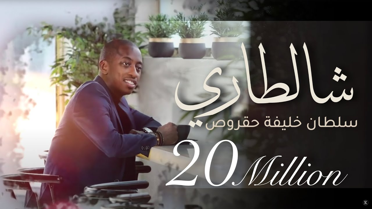 شالطاري | سلطان خليفه (حقروص) 2019 cover art