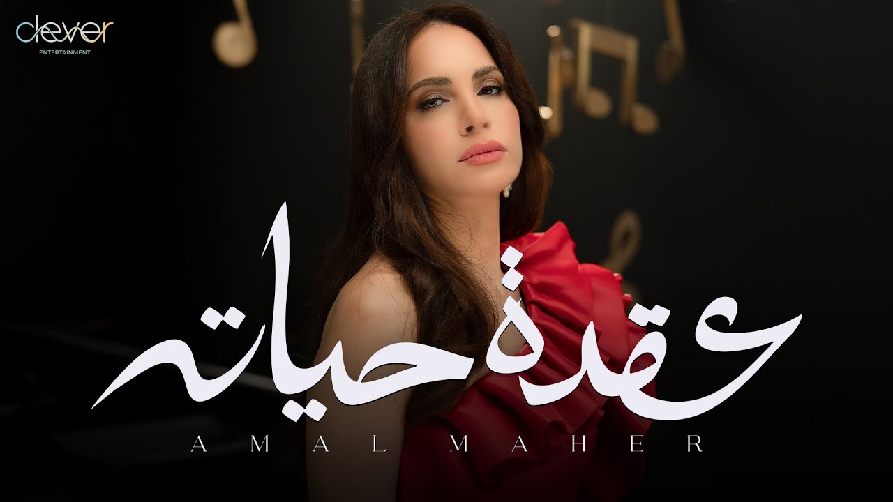Amal Maher - O'det Hayato (Official Music Video) | امال ماهر - عقدة حياته cover art