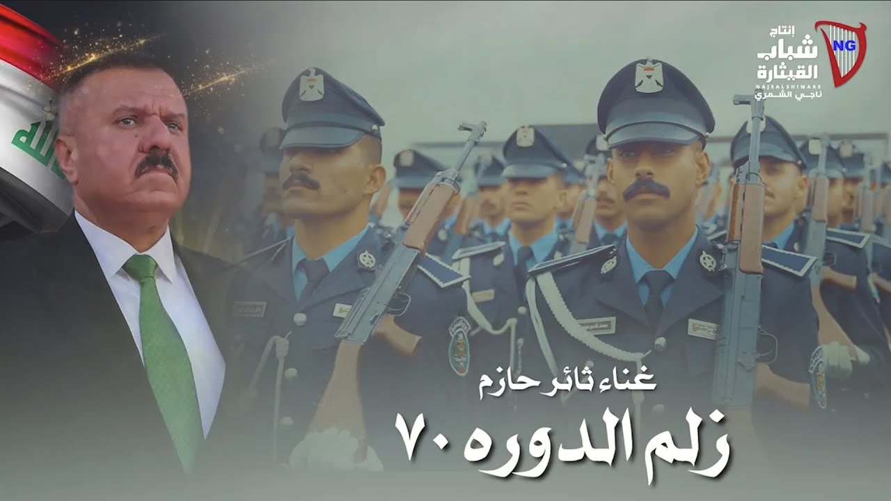 Thaer Hazem - Zelm El Dawra 70 [Music Video] (2026) / ثائر حازم - زلم الدورة 70 cover art